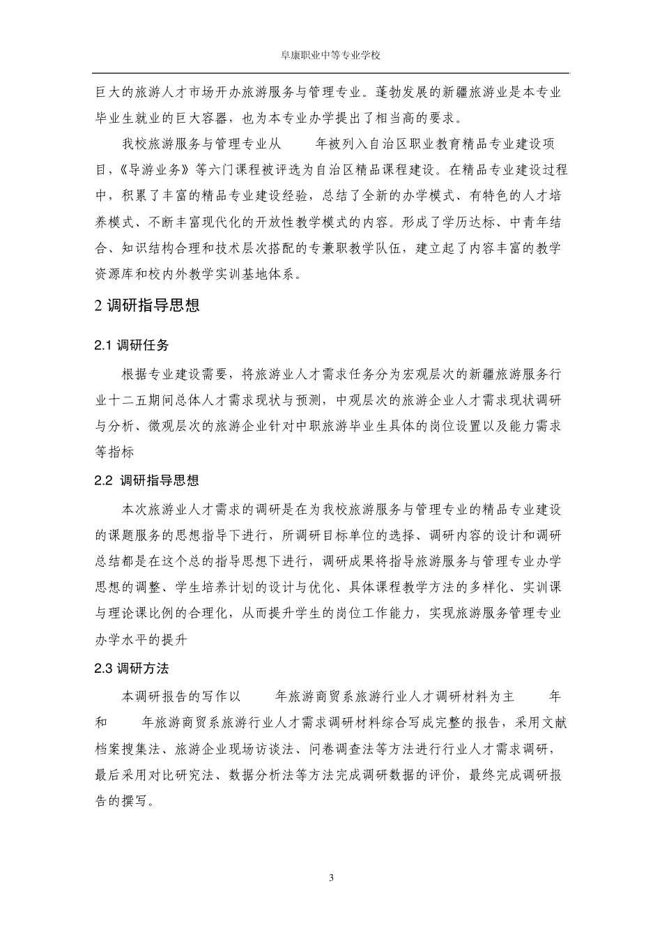 旅游行业人才需求调研报告_第3页