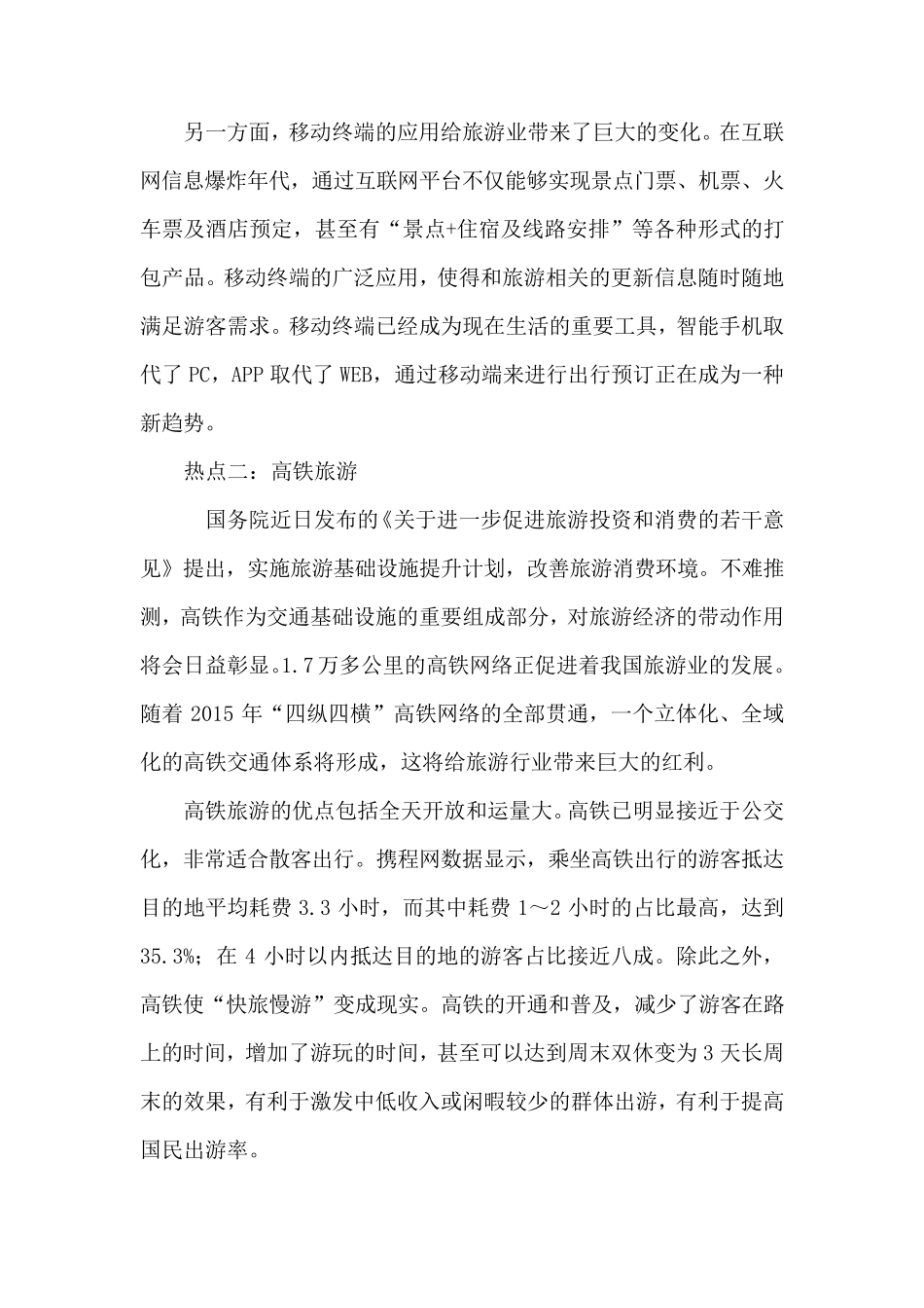 旅游行业四大热点分析_第2页