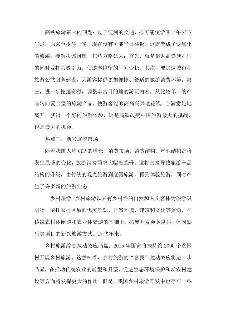 旅游行业四大热点分析_第3页