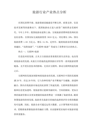 旅游行业四大热点分析