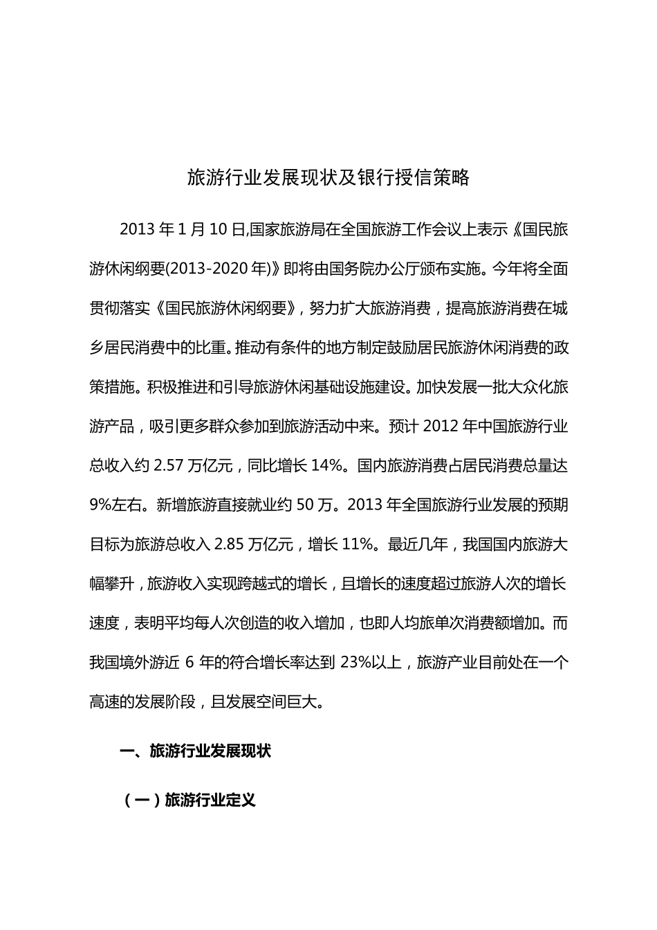 旅游行业发展现状及银行授信策略_第1页