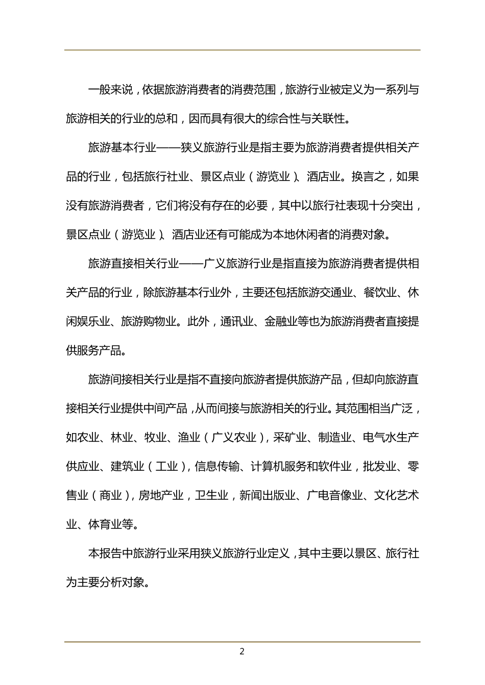 旅游行业发展现状及银行授信策略_第2页