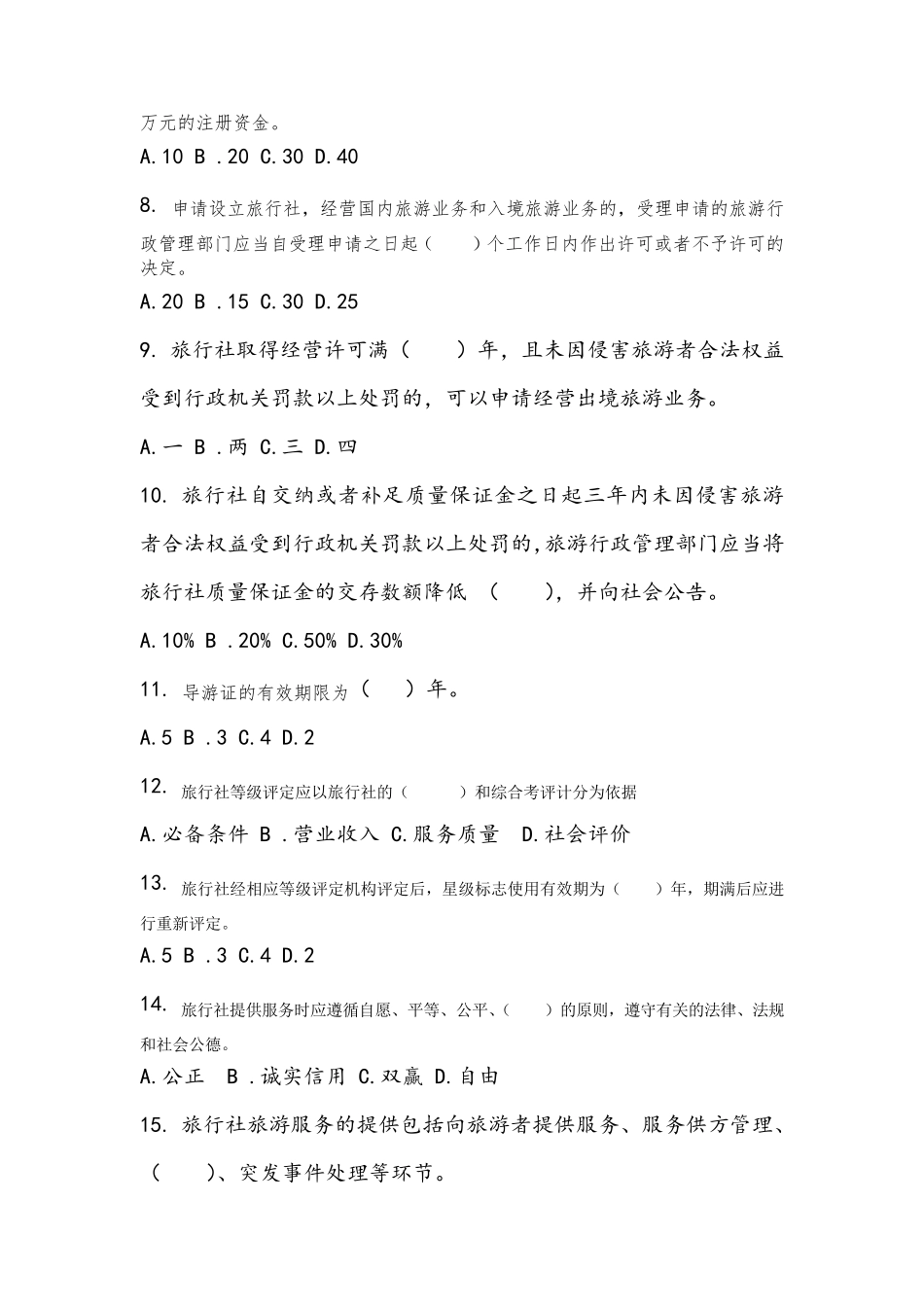 旅游行业标准化知识普及试题_第2页