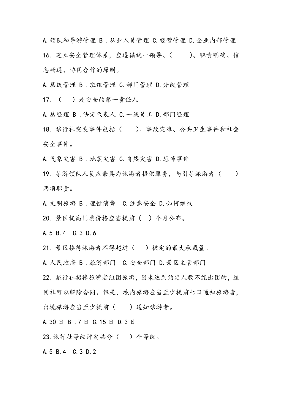 旅游行业标准化知识普及试题_第3页