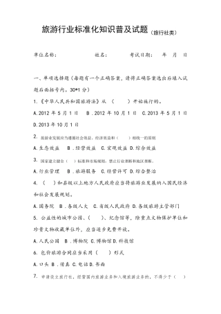 旅游行业标准化知识普及试题