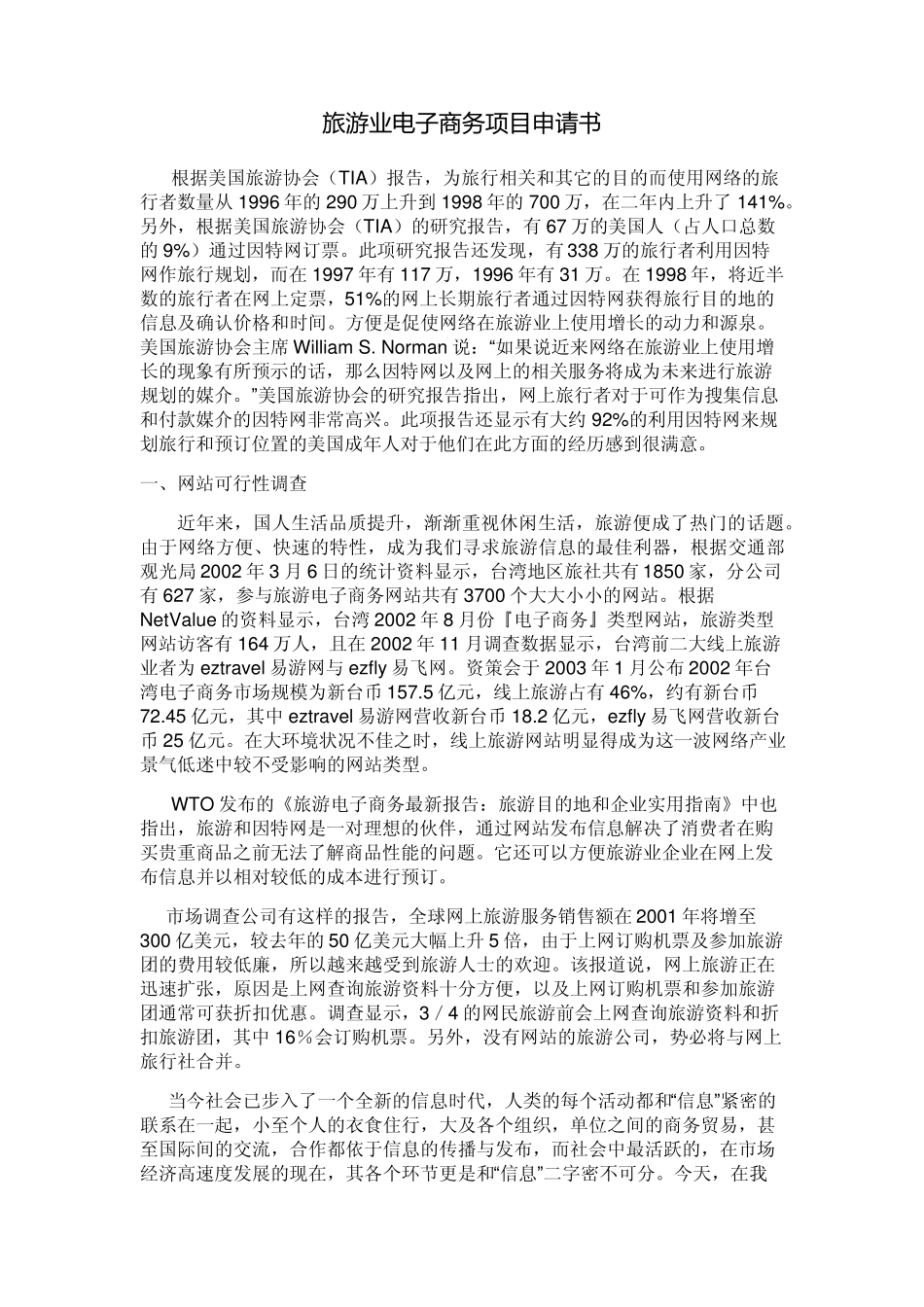 旅游行业电子商务网站申请书_第1页