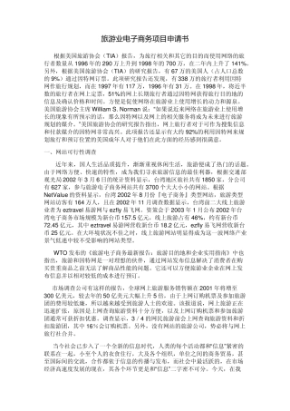 旅游行业电子商务网站申请书