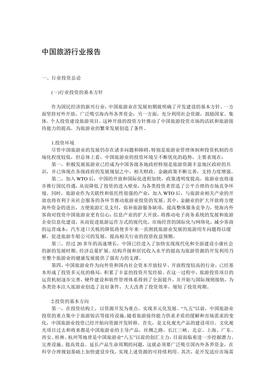 旅游行业背景_第2页