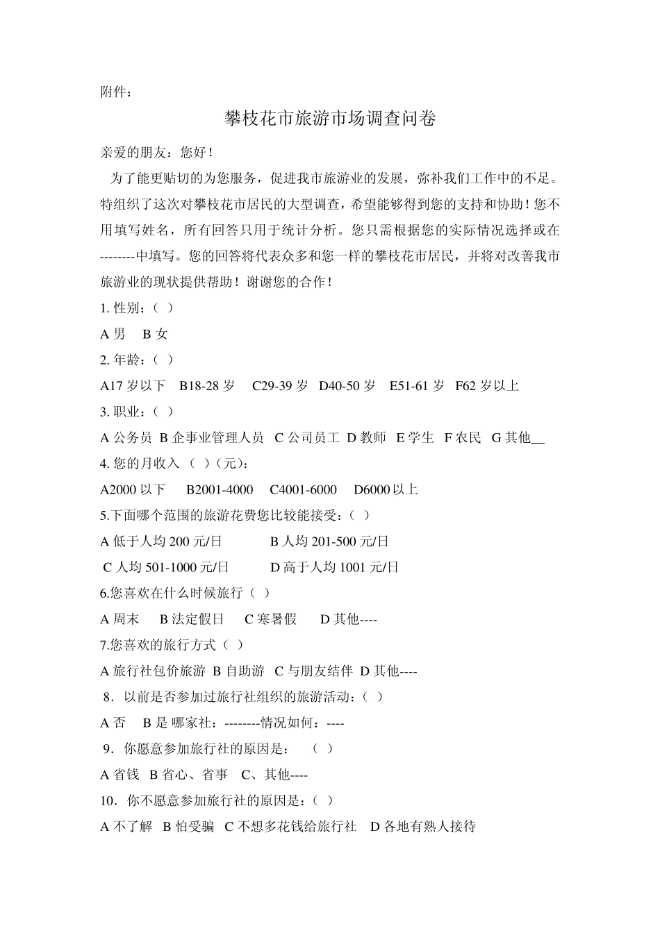 旅游行业调查报告_第2页