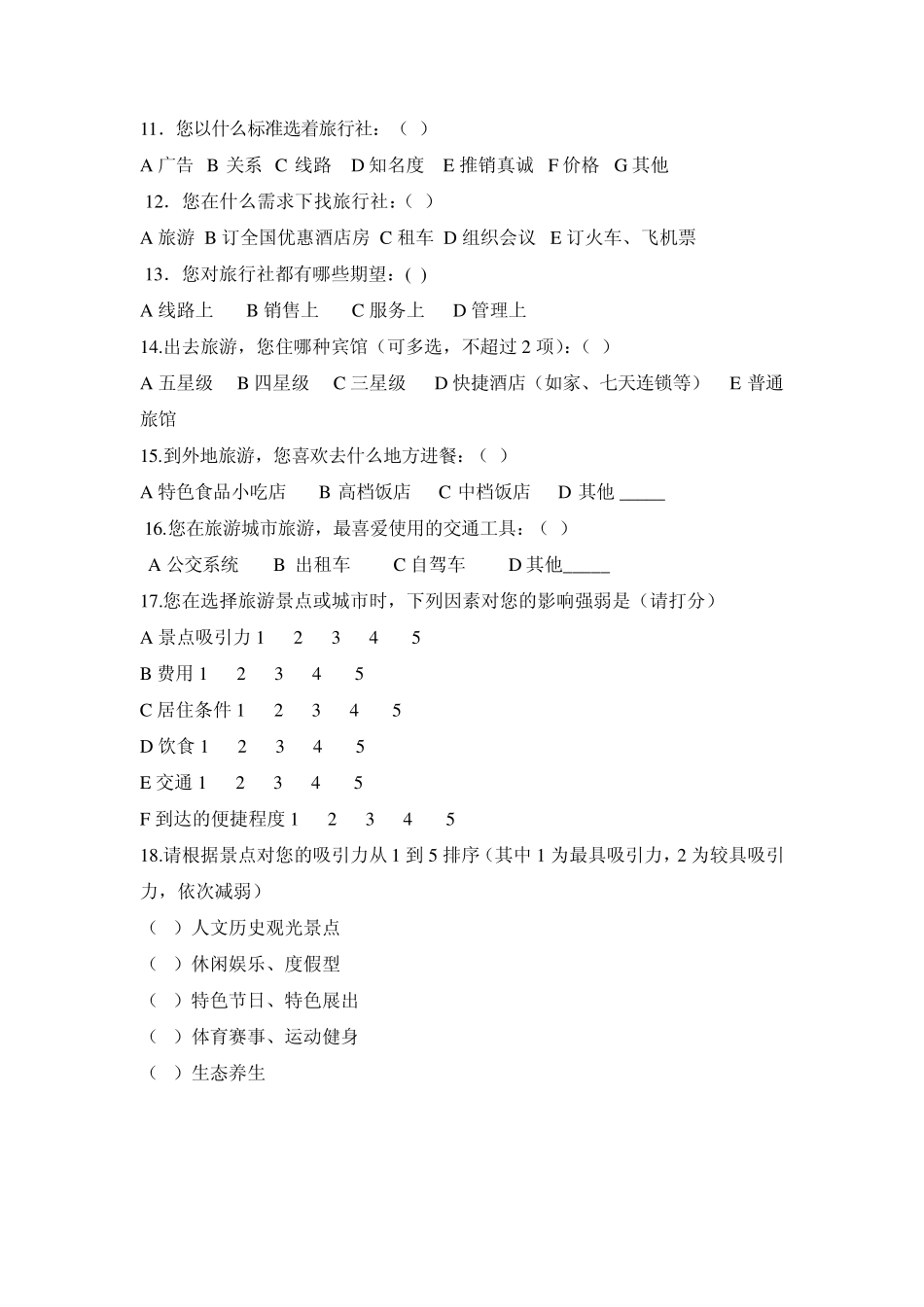 旅游行业调查报告_第3页