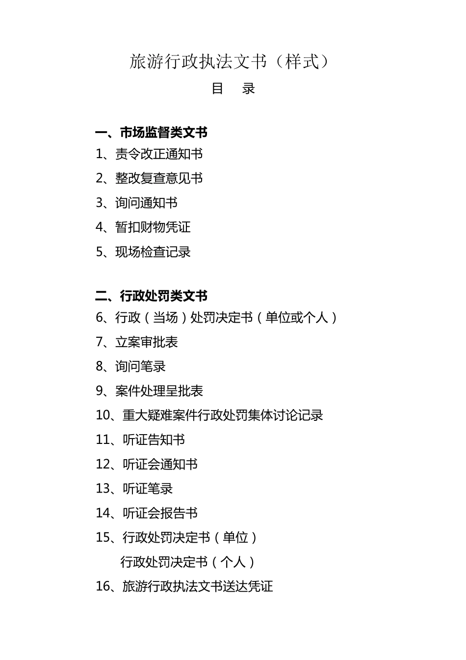 旅游行政执法文书(样式)_第1页