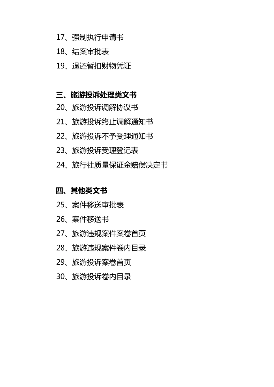 旅游行政执法文书(样式)_第2页