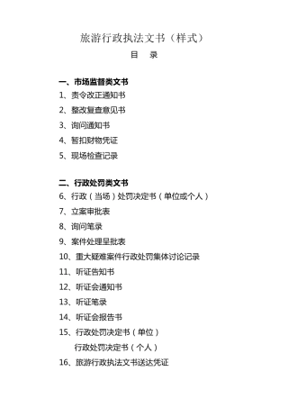 旅游行政执法文书(样式)