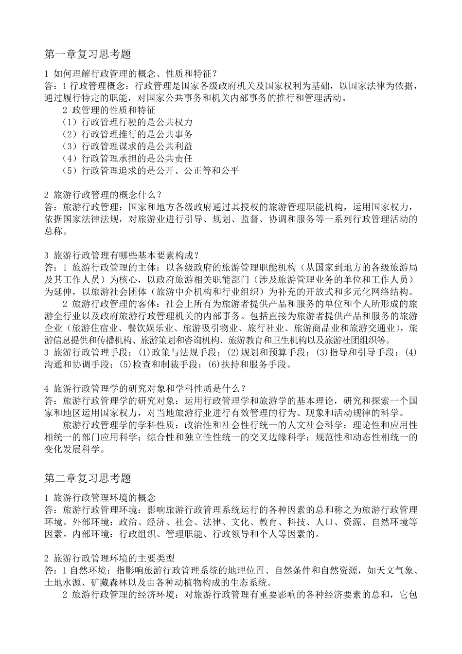 旅游行政管理_第1页