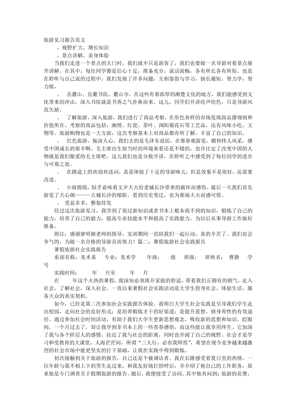 旅游见习报告_第1页