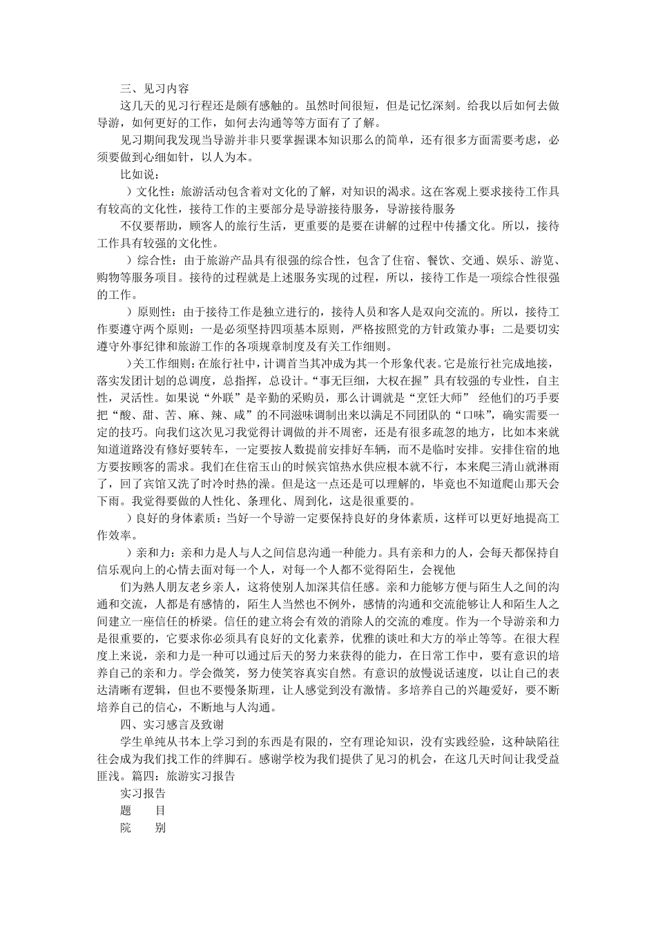 旅游见习报告_第3页
