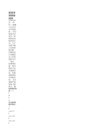 旅游调查问卷