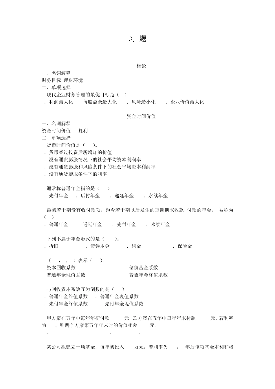 旅游财务管理习题(答案版)_第1页