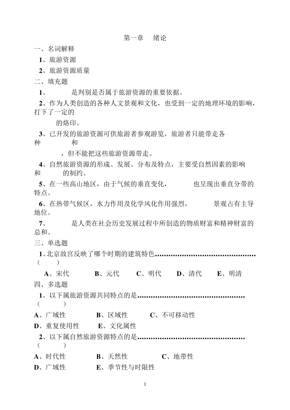 旅游资源与开发复习题_第1页