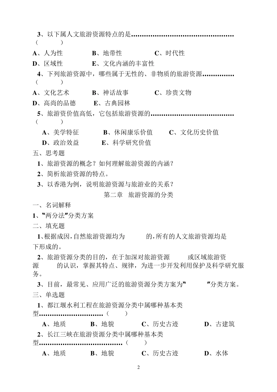 旅游资源与开发复习题_第2页