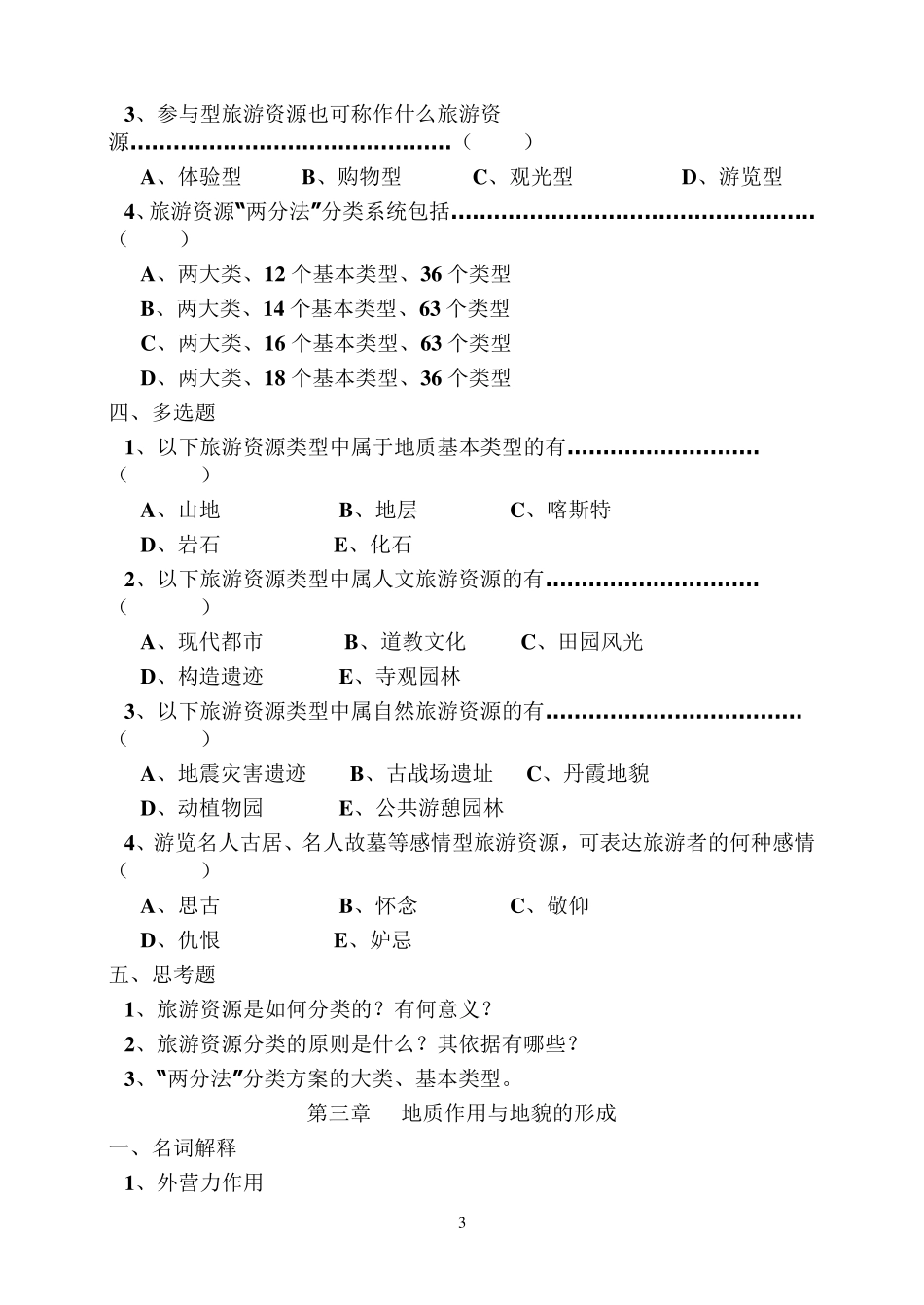 旅游资源与开发复习题_第3页