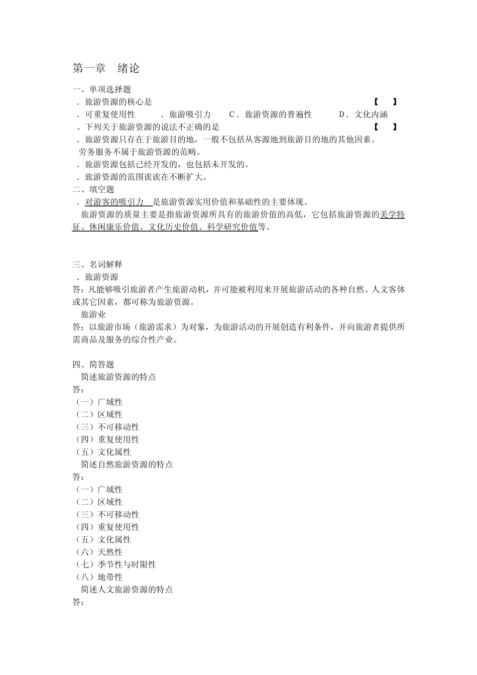 旅游资源与开发题库_第1页