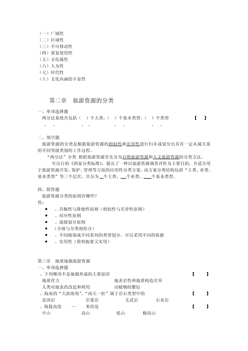 旅游资源与开发题库_第2页