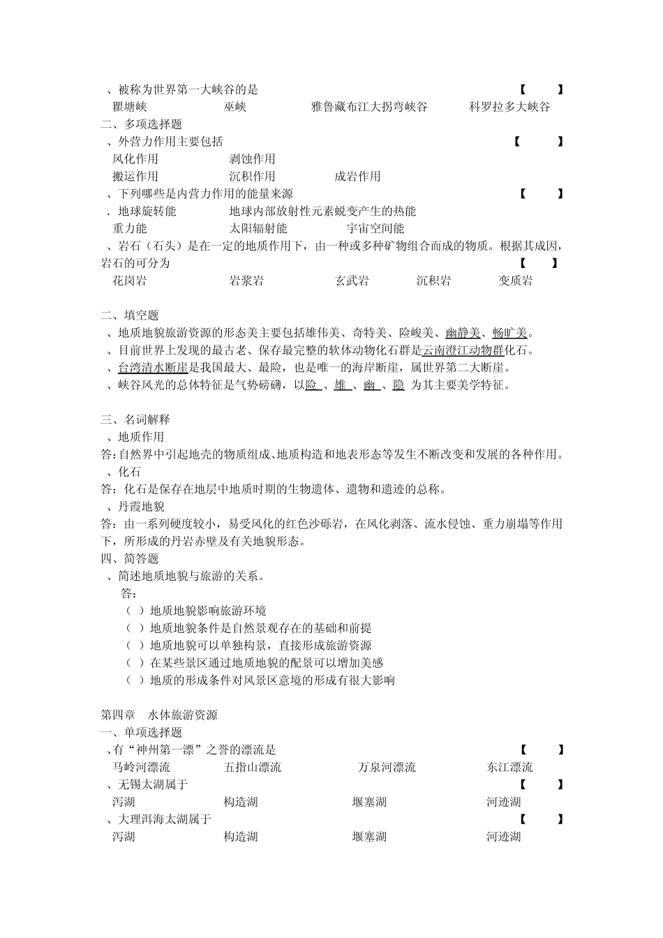 旅游资源与开发题库_第3页