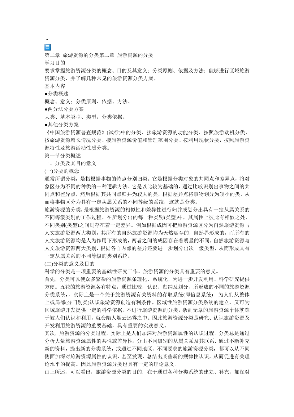 旅游资源分类_第1页