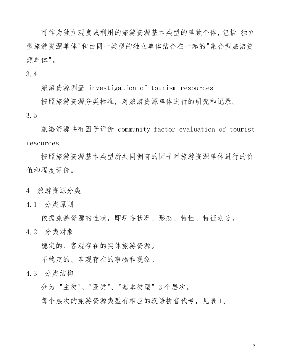 旅游资源分类、调查与评价(2017)_第2页