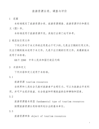 旅游资源分类、调查与评价(2017)