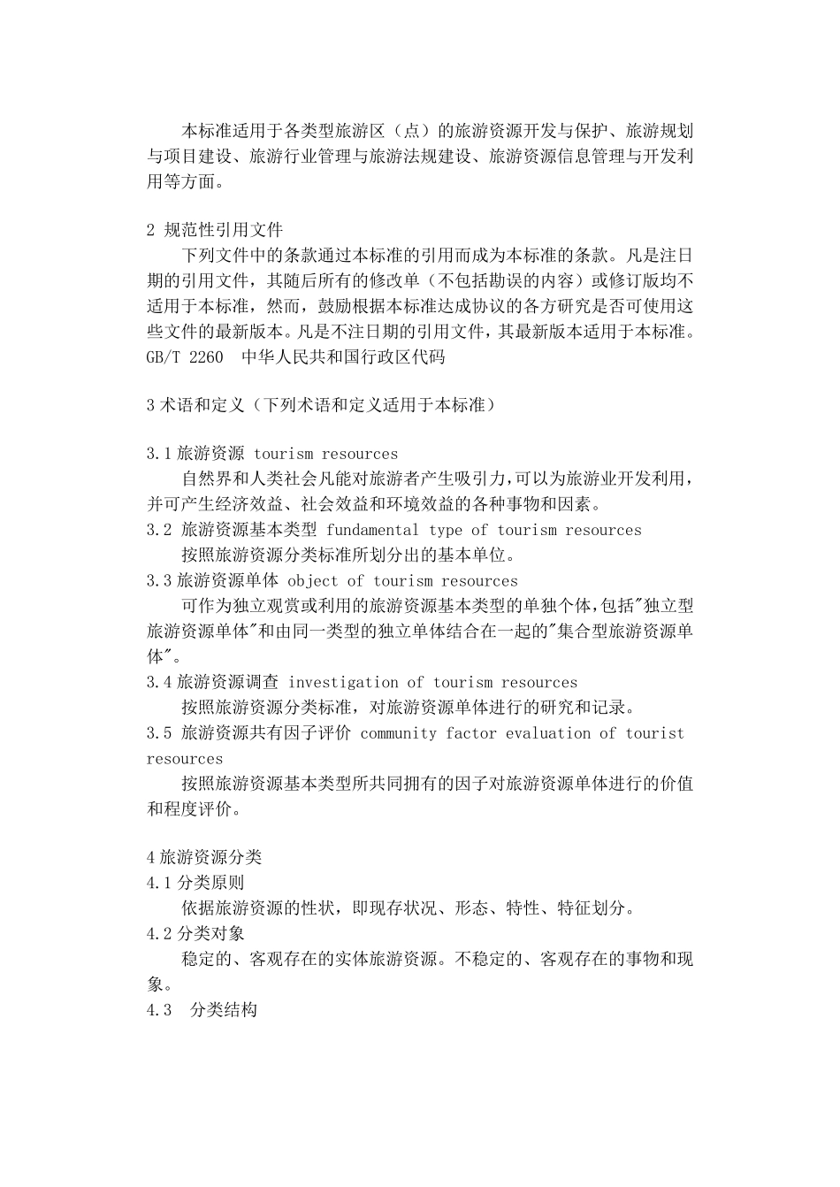 旅游资源分类、调查与评价标准_第2页