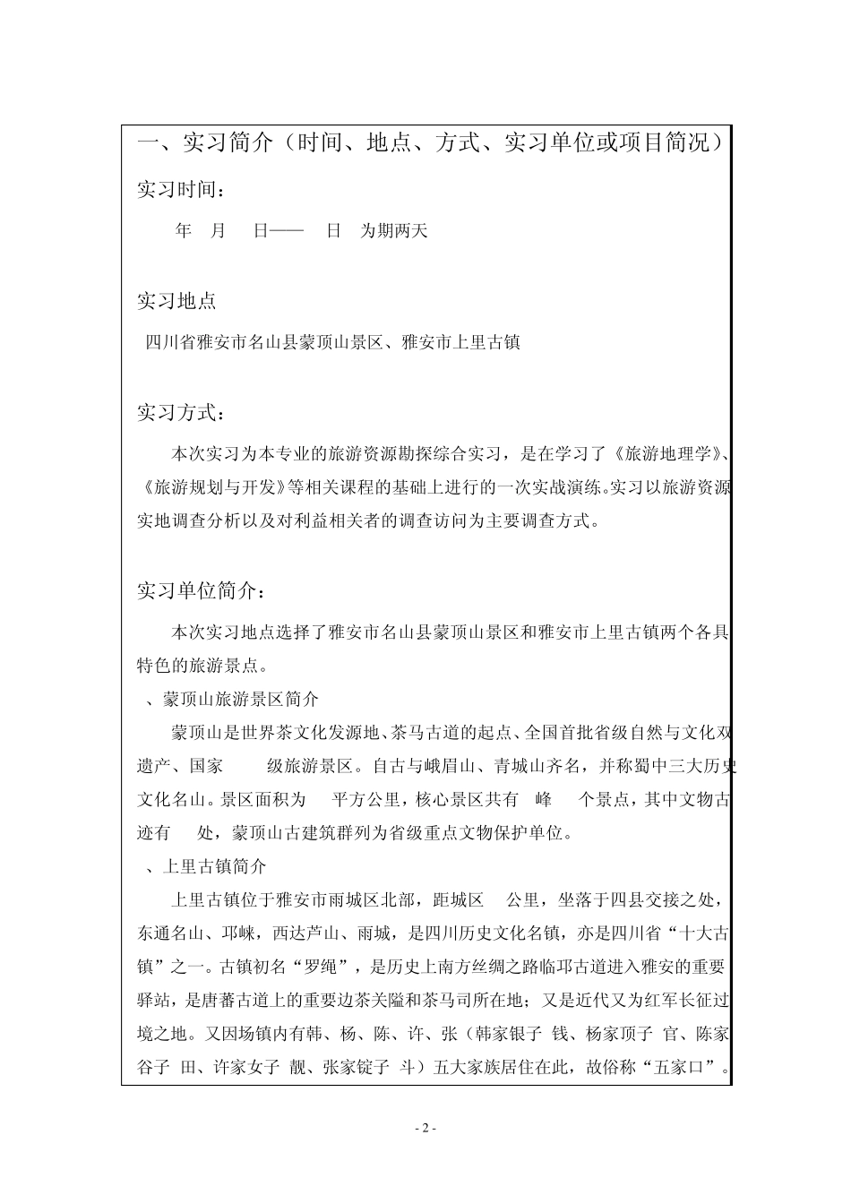 旅游资源勘探课程实习报告_第2页