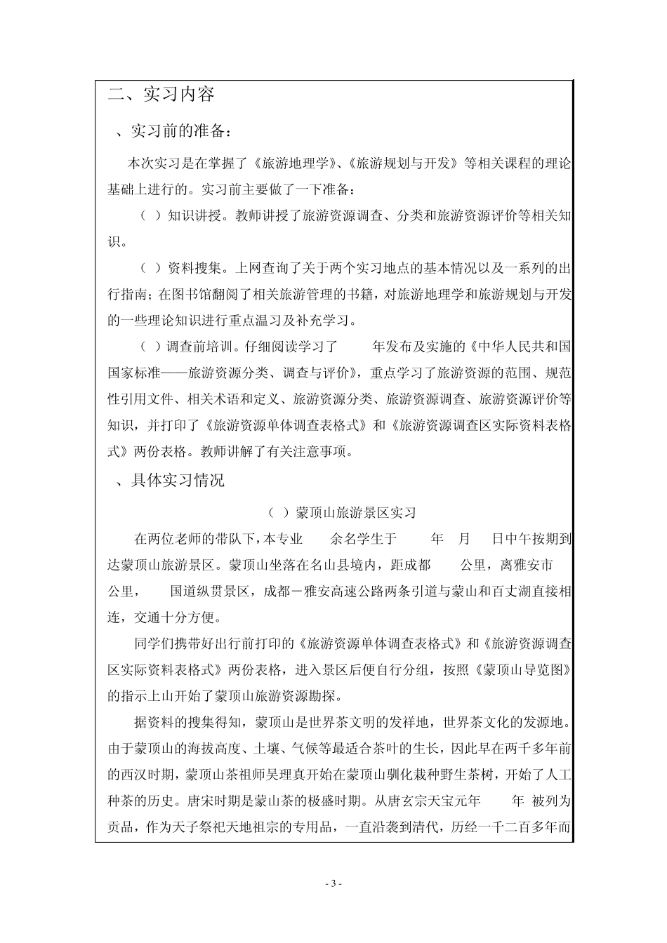 旅游资源勘探课程实习报告_第3页