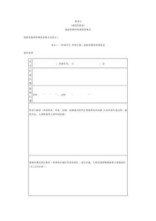旅游资源单体调查表格式及其案例