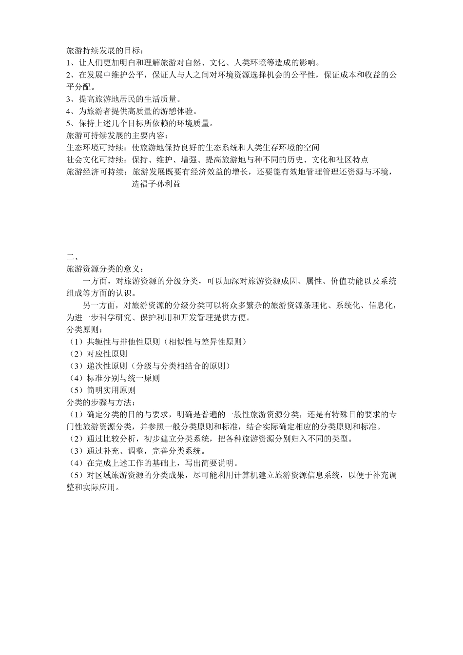 旅游资源开发与管理_第2页