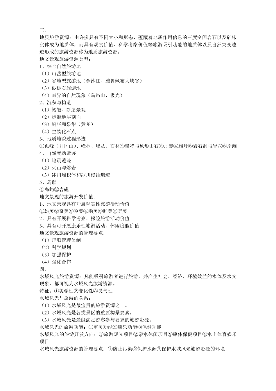 旅游资源开发与管理_第3页