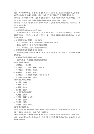 旅游资源开发与管理