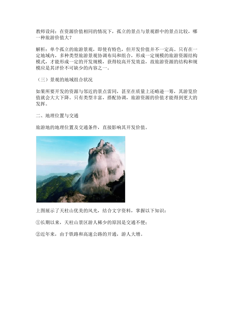 旅游资源开发条件的评价教学设计教案_第3页