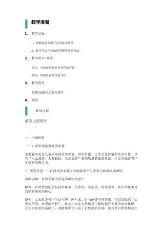 旅游资源开发条件的评价教学设计教案