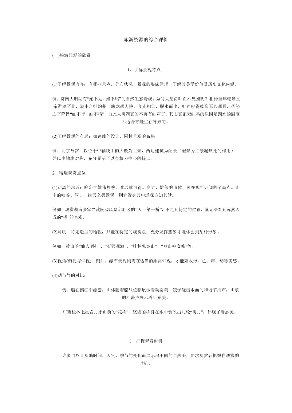 旅游资源的综合评价_第1页