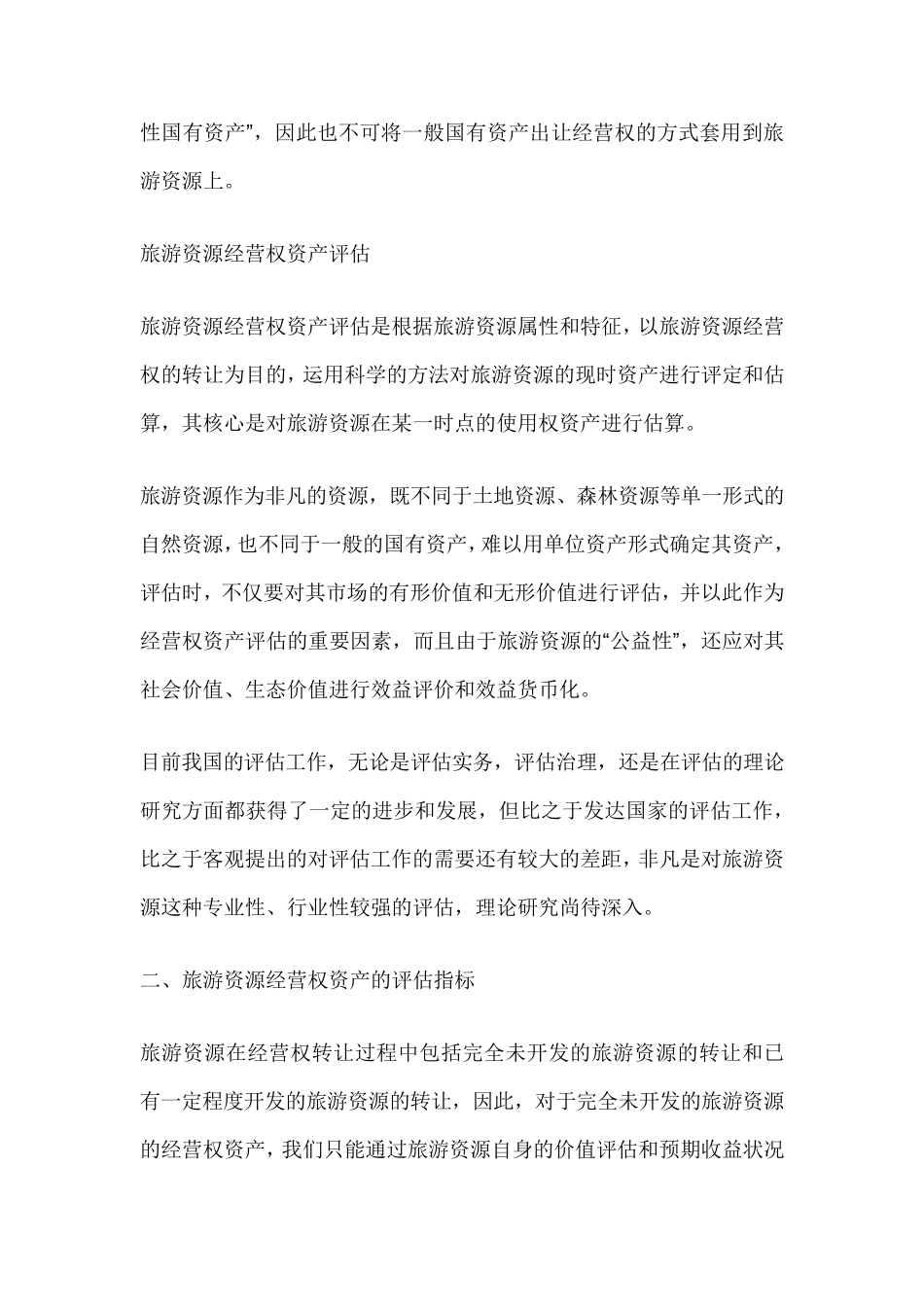 旅游资源经营权资产评估_第2页