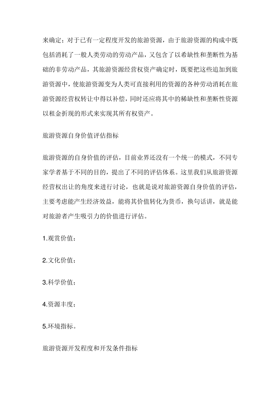 旅游资源经营权资产评估_第3页