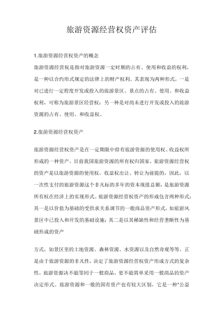 旅游资源经营权资产评估