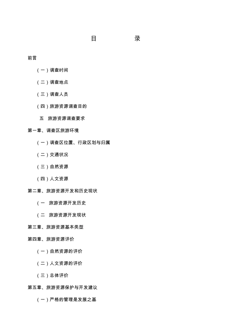 旅游资源调查报告_第2页