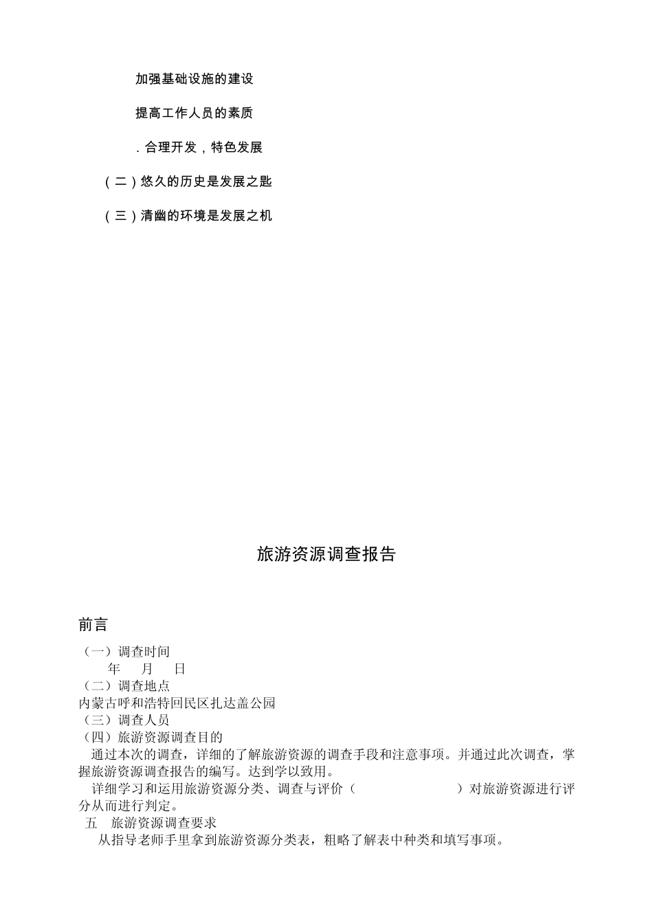 旅游资源调查报告_第3页