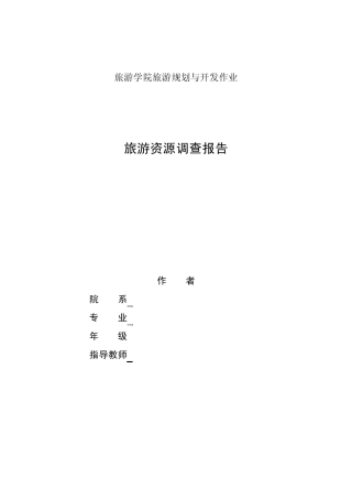 旅游资源调查报告