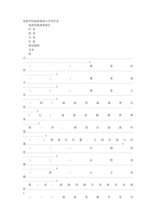 旅游资源调查报告前言