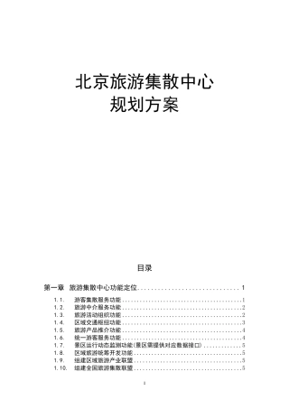 旅游集散中心建设方案