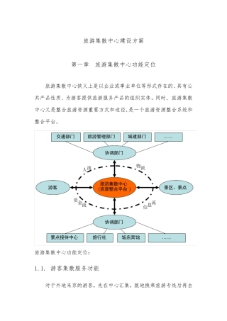 旅游集散中心建设方案详细